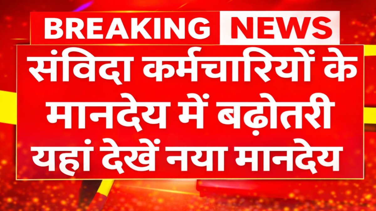 संविदा कर्मचारियों